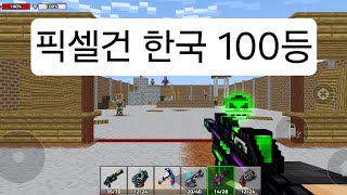 픽셀건 한국 100등입니다 (버그판아님) / PixelGun3d Duel