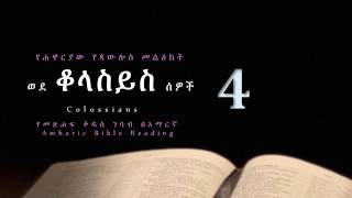 ወደ ቆላስይስ ሰዎች 4 - የመጽሐፍ ቅዱስ ንባብ በአማርኛ --- Colossians 4 - Amharic Bible Reading with words