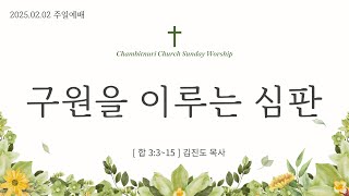 참빛누리성결교회[25.02.09주일예배(구원을 이루는 심판)]