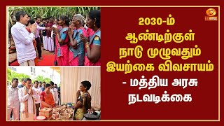 2030-ம் ஆண்டிற்குள் நாடு முழுவதும் இயற்கை விவசாயம் - மத்திய அரசு நடவடிக்கை