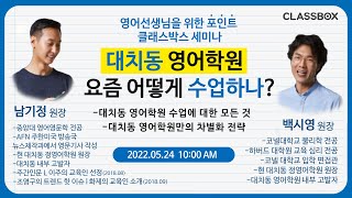 대치동 영어학원, 요즘 어떻게 수업하나?