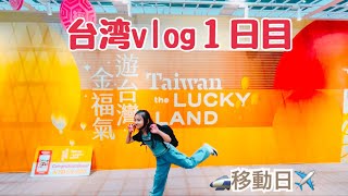 台湾vlog🇹🇼移動日🚅新幹線✈️飛行機🚕タクシー🏨ホテル到着まで