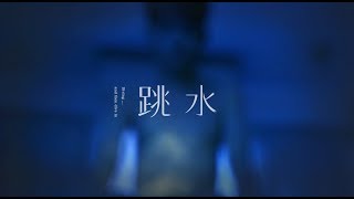 劉禹彤 Da_J【跳水 Diving】Official Music Video