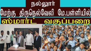 நல்லூர்  மேற்கு திருநெல்வேலி மே.பள்ளியில் ஸ்மார்ட் வகுப்பறை- CPF நிறுவனம்  ஏற்பாடு