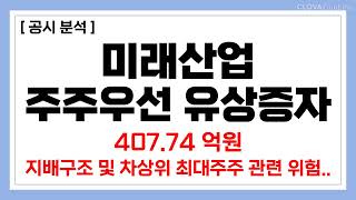 미래산업 407.74억원 주주우선 유상증자