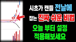 시초가 캔들 다음날 상승하기 전에 잡을 수 있는 진짜 쉬운 방법 풀겠습니다 내일부터 사용해보세요. [수식,조건검색식 포함]