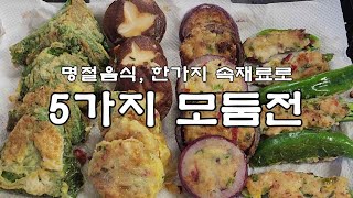 명절음식, 한 가지 속재료로 만든 5가지 모둠전/표고버섯전/고추전/양파전/동그랑땡/깻잎전