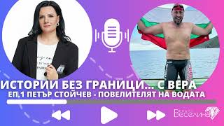 Петър Стойчев след рекордното преплуване на най-трудните 7 протока в света