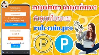 របៀបដកលុយចេញពី Website rub-coin.pro / How to Withdraw Money from Website rub-coin.pro to Payeer