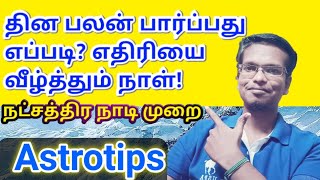 நட்சத்திர நாடி முறையில் தினசரி பலன் பார்ப்பது எப்படி? ஜாதக தின பலன்!!