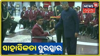 National Bravery Award: Rashtrapati Bhavanରେ ୬୩ ତମ ଜାତୀୟ ସାହାସିକତା ପୁରସ୍କାର ବିତରଣ ଉତ୍ସବ