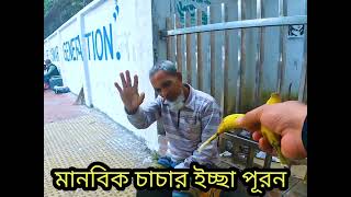 মানবিক চাচার ইচ্ছা পূরণ।। Story Of Humanity ।। Free Motion