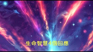 周兆祥：生命智慧4個回應 (cc 中文字幕)