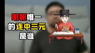 他是明代的皇权挑战先行者，也是连中三元的顶级学霸级人物