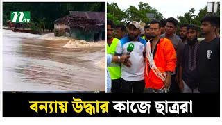 মৌলভীবাজারে বন্যায় উদ্ধার কাজে বৈষম্যবিরোধী ছাত্ররা | Flood News | Moulvibazar | NTV News