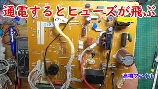 修理№ 747【通電するとヒューズが飛ぶ】エアコン室内機基板 視聴者様からの修理依頼