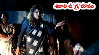 శివాలి ఉగ్రరూపం || Ex-Christian Praveen Kumar