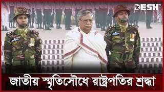 জাতীয় স্মৃতিসৌধে বীর শহীদদের প্রতি রাষ্ট্রপতির শ্রদ্ধা | Bijoy Dibosh | Victory day | Desh TV