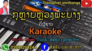 ກຸຫຼາບຫຼວງພະບາງ ຄາລາໂອເກະ/karaoke/กุหลาบหลวงพะบาง คาราโอเกะ​ Cover​ ເສບສົດ