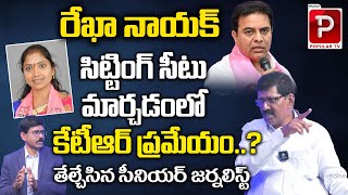 KTR Involvement In Khanapur Sitting MLA Ticket Change..? Kalluri Srinivas Reddy | Telugu Popular TV