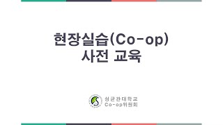 성균관대학교 현장실습(Co-op) 사전 교육 영상