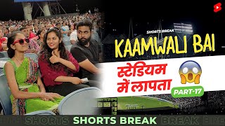 Part 17 - कामवाली बाई स्टेडियम में लापता 😱😰 IPL | Kaamwali Bai | #Shorts | Shorts Break