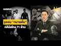 สรุปจุดจบ #ทนายตั้ม ?  คดีฉ้อโกง 71 ล้าน | EXPLAINER TODAY