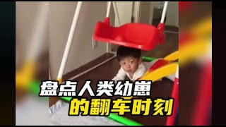 盘点人类幼崽的翻车瞬间，年纪小就是好，从哪里摔倒就在哪里睡 # 翻车 # 人类幼崽