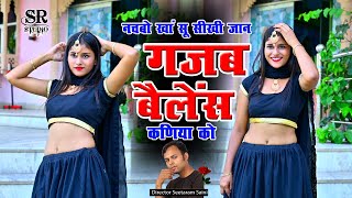 गजब बैलेंश कणिया को || Nachbo Kha Su Seekhi Jan || Lokesh Kumar \u0026 Dancer Rizwana