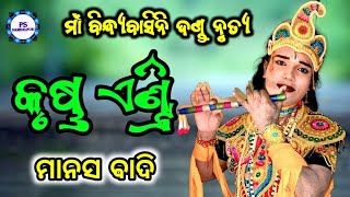 କୃଷ୍ଣ ଏଣ୍ଟ୍ରି | Maa Bindhyabasini Danda Nrutya | Manas Badi | PSSambalpuri