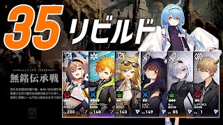 【リバリバ】伝承戦 バベルリビルド 35（RANK39 / 低育成攻略 / 低レア多め）【#リバxリバ】#リバースブルーxリバースエンド