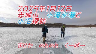 2025年1月12日　赤城山小滝氷爆と小沼探訪