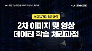 [2022 이미지/영상-입문] 2차 이미지 및 영상 데이터 학습 처리과정