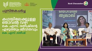 കഥയിലേക്കുള്ള ഞാവൽ വഴി: കെ.എസ്. രതീഷിന്റെ എഴുത്തും ജീവിതവും | K.S Ratheesh | Book Discussion | KLIBF