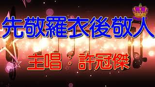 【許冠傑懷舊抒情金曲】先敬羅衣後敬人