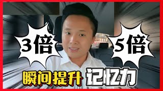 3种可提高记忆力的方法｜我自己的复习秘诀