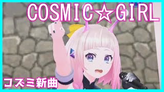 【ユージェネ】COSMIC☆GIRL【田中・コズミック・天 新曲】