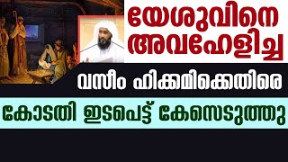 യേശുവിനെ അവഹേളിച്ച വസീം ഹിക്കമിക്കെതിരെ കോടതി ഇടപെട്ട് കേസെടുത്തു| Sunday Shalom | Ave Maria