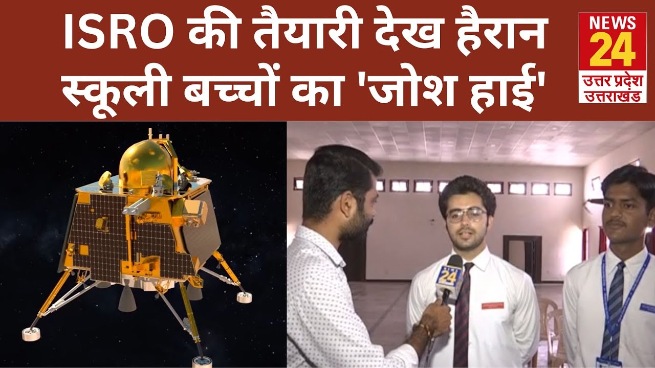 Chandrayaan-3 Landing Update: ISRO की तैयारी देख बच्चे हैरान... स्कूल ...