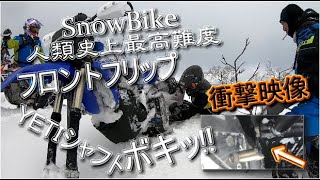 ★衝撃映像!!!＿閲覧注意ﾌﾛﾝﾄﾌﾘｯﾌﾟ失敗＿ｽﾉｰﾊﾞｲｸで!?＿飛距離こぉわっ!!! 上川　北海道