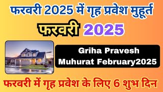 फरवरी 2025 के गृह प्रवेश के शुभ मुहूर्त | शुभ समय और टिप्स