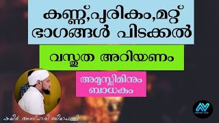 കണ്ണ്,പുരികം,മറ്റ് അവയവങ്ങൾ പിടക്കൽ | വസ്തുത അറിയണം | Azhariz Vlog