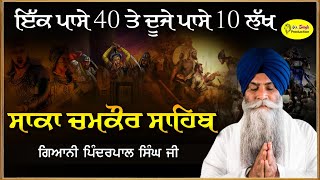 Live 8 ਪੋਹ Saka Chamkaur Sahib Katha Giani PinderPal Singh Ji ਜੰਗ ਚਮਕੌਰ ਦੀ