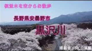 ドローン空撮　長野県安曇野市黒沢川　R・C・DRONE公式YouTube