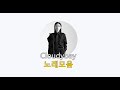 Cloudybay(클라우디베이) 노래모음