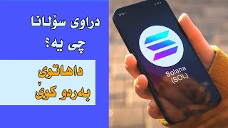 what is solana coin هەموو شتێک لەسەر دراوی سۆلانا