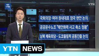 [내일 브리핑] 국회의장·여야 5당 원내대표 회동 / YTN