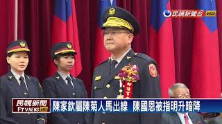 警政署長交接  葉俊榮否認政治派系鬥爭－民視新聞