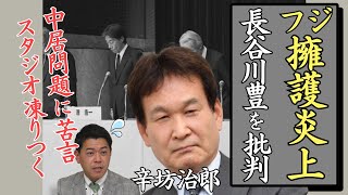 【激怒】辛坊治郎、フジテレビ擁護で大炎上！長谷川豊と対立へ