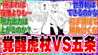 【呪術廻戦】超覚醒虎杖(理論値)と五条どっちが強いと思う？【反応集】#呪術廻戦 #虎杖悠二 #五条悟